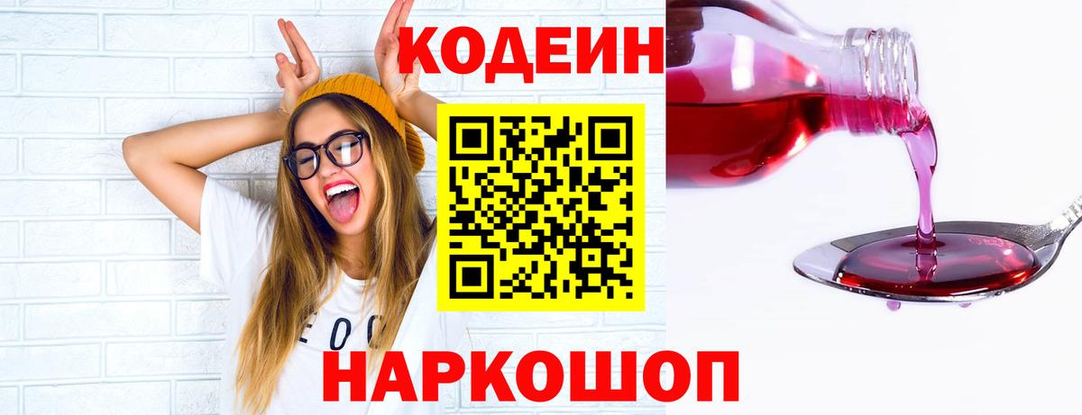 Кодеин Purple Drank Родники